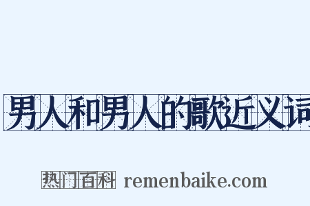 男人和男人的歌近义词是什么意思的图片